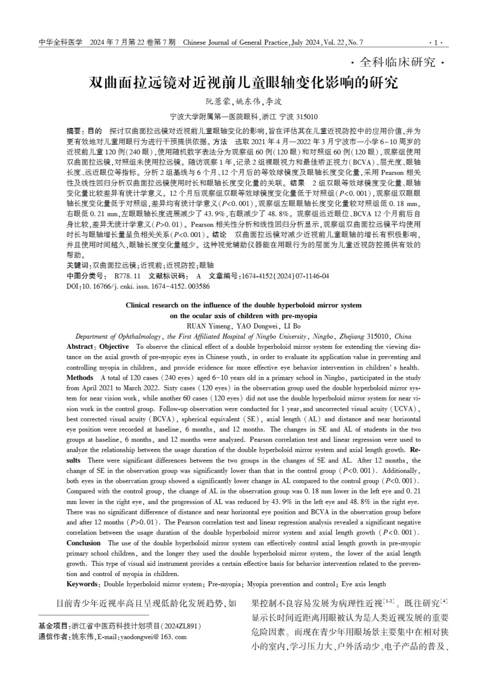 _臨床研究_202407第22卷第7期_雙曲面拉遠鏡對近視前兒童眼軸變化影響的研究Clinical research on the influence of the double hyperboloi