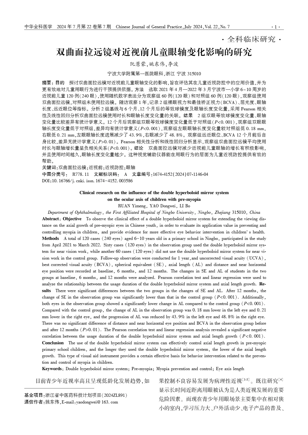 _臨床研究_202407第22卷第7期_雙曲面拉遠鏡對近視前兒童眼軸變化影響的研究Clinical research on the influence of the double hyperboloi